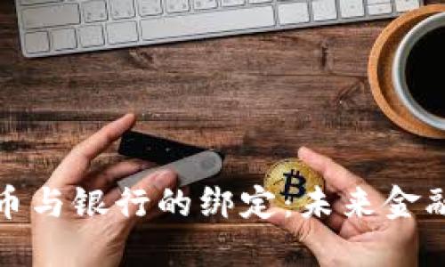 : 数字货币与银行的绑定：未来金融的交汇点