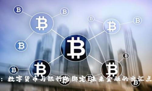: 数字货币与银行的绑定：未来金融的交汇点