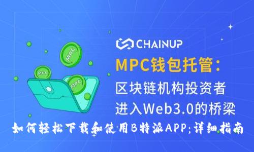 如何轻松下载和使用B特派APP:详细指南