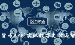 中国物联网数字货币APP：实现数字支付与智能连