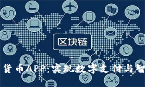 中国物联网数字货币APP：实现数字支付与智能连接的新未来