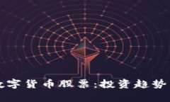 机构重仓数字货币股票：投资趋势与前景分析