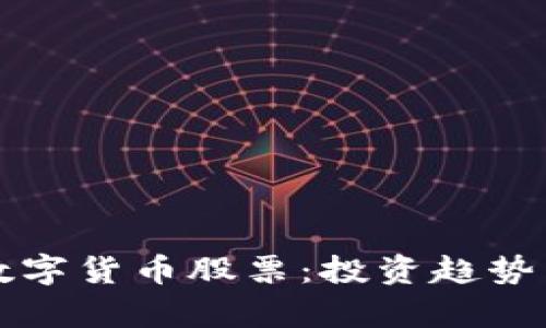 机构重仓数字货币股票：投资趋势与前景分析