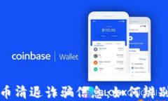 数字货币清退诈骗信息：如何辨别与防范