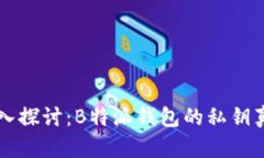 深入探讨:B特派钱包的私钥真相