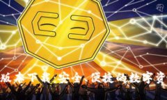 BitPie官方版本下载:安全、便捷的数字资产管理
