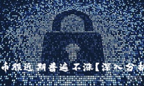 为何数字货币股近期普遍不涨?深入分析背后的原因