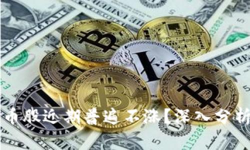 为何数字货币股近期普遍不涨?深入分析背后的原因