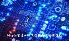Bitpie官方APP下载指南与使用体验