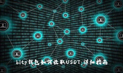 bitp钱包如何收取USDT:详细指南
