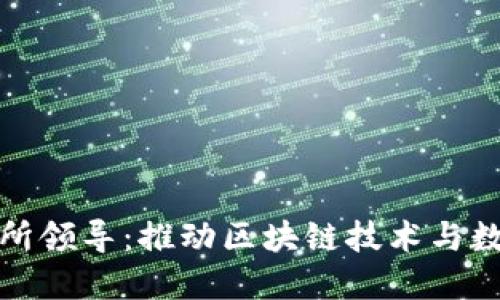 数字货币研究所领导：推动区块链技术与数字经济的发展