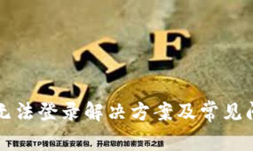 比特派无法登录解决方案及常见问题解答