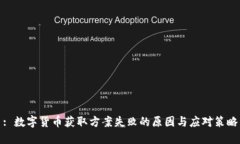: 数字货币获取方案失败的原因与应对策略