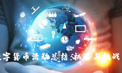 银行办理数字货币活动总结：机遇与挑战的双重考量