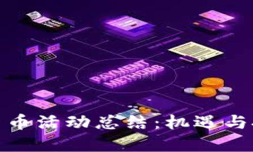 银行办理数字货币活动总结：机遇与挑战的双重考量