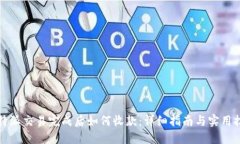 比特派交易完成后如何收款:详细指南与实用技