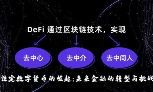 法定数字货币的崛起：未来金融的转型与挑战