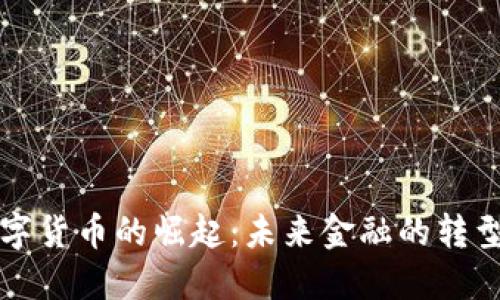 法定数字货币的崛起：未来金融的转型与挑战
