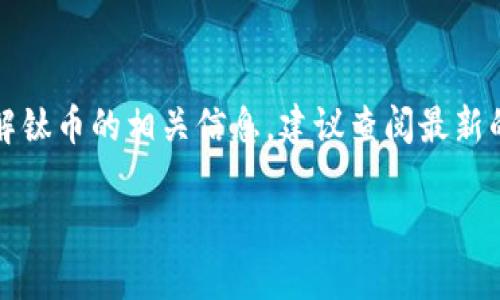 请注意：以下内容为示例文本，如果需要了解钛币的相关信息，建议查阅最新的专业资料。内容可能与实际情况有所不同。

全面了解数字货币钛币：潜力与投资机会