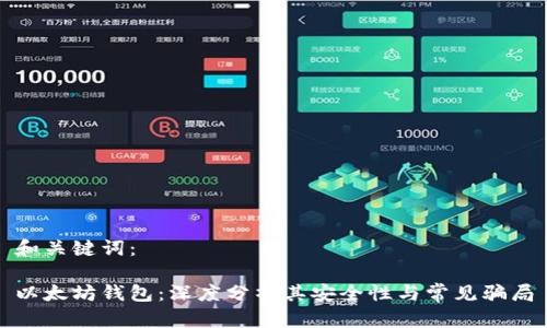 和关键词：

以太坊钱包：深度分析其安全性与常见骗局