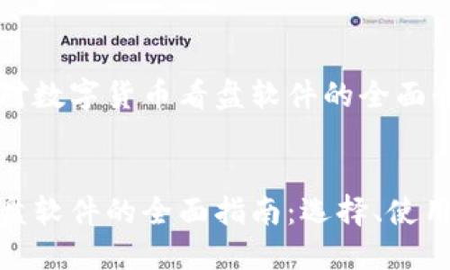 这里是一个对数字货币看盘软件的全面介绍。


数字货币看盘软件的全面指南：选择、使用与未来趋势