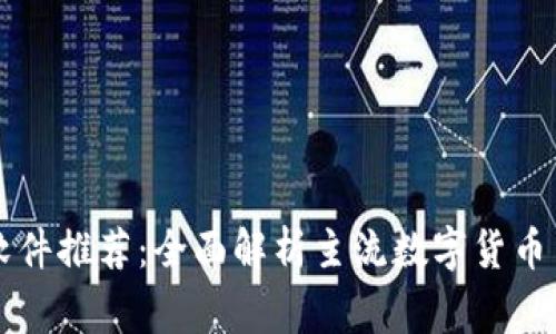 数字货币常用软件推荐：全面解析主流数字货币交易和管理平台