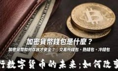 探索赞比亚银行数字货币的未来：如何改变金融