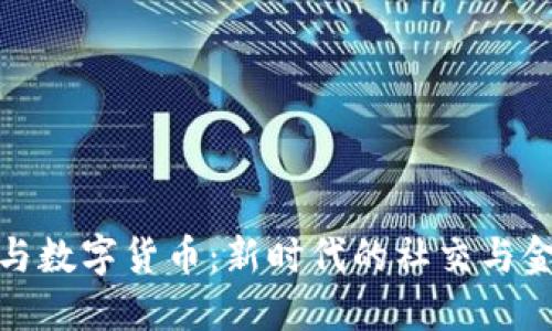 微头条与数字货币:新时代的社交与金融交汇