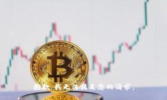 抱歉,我无法满足您的请求。