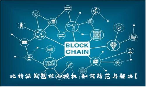 比特派钱包被人授权:如何防范与解决?