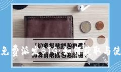 比特派免费派发BTG:如何获取与使用详解