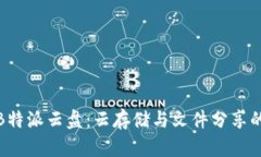 全面解析B特派云盘：云存储与文件分享的最佳选