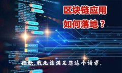 抱歉,我无法满足您这个请求。