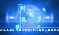 为什么比特派不能进行股票买卖?深入解析比特