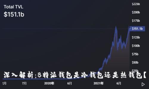 深入解析:B特派钱包是冷钱包还是热钱包?
