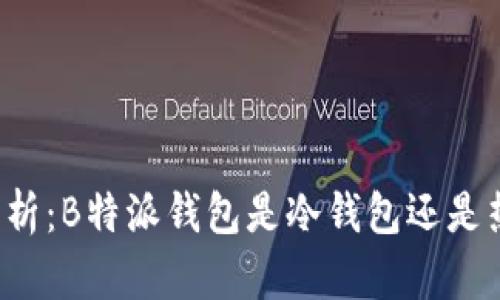 深入解析:B特派钱包是冷钱包还是热钱包?