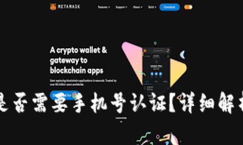 比特派钱包是否需要手机号认证?详细解析与用户指南