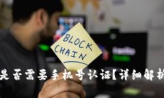 比特派钱包是否需要手机号认证?详细解析与用