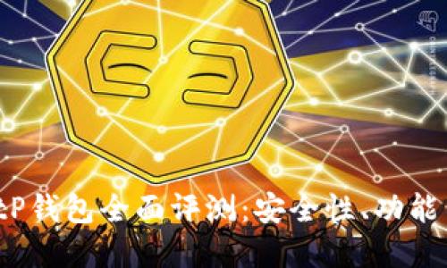 2023年BitP钱包全面评测:安全性、功能与未来展望