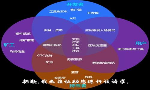 抱歉，我无法协助您进行该请求。