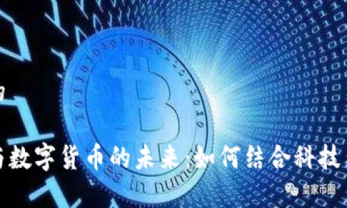 思考一个的

智能家居与数字货币的未来：如何结合科技与金融趋势
