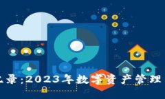 比特派最新纪录：2023年数字资产管理与投资新趋