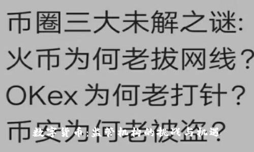 数字货币：监管机构的挑战与机遇