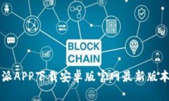 比特派APP下载安卓版官网最新版本指南