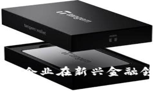 数字货币：国有企业在新兴金融领域的引领者