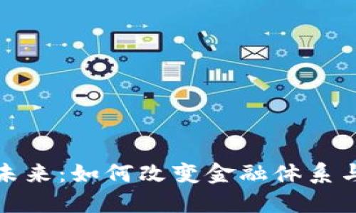 数字货币的未来：如何改变金融体系与我们的生活