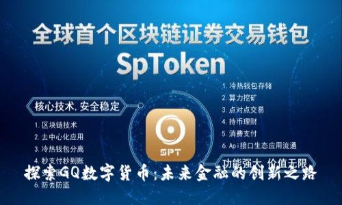 探索GQ数字货币：未来金融的创新之路