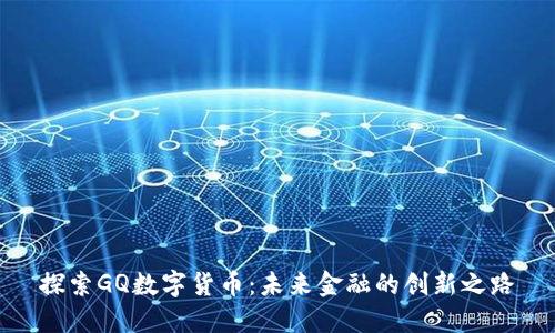 探索GQ数字货币：未来金融的创新之路