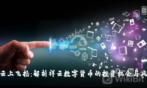 : 云上飞扬：解析祥云数字货币的投资机会与风险