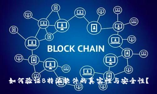 如何验证B特派软件的真实性与安全性?